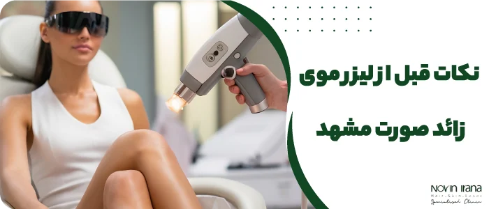 نکات قبل از لیزر موی زائد صورت مشهد